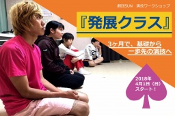 ★★★「なんとなく」の演技を、明確な技術へ。演技ワークショップ『発展クラス』4月スタートメン...