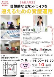 [ 会社員限定 ] 理想的なセカンドライフを迎えるための資産運用