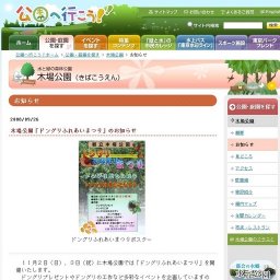 木場公園「ドングリふれあいまつり」