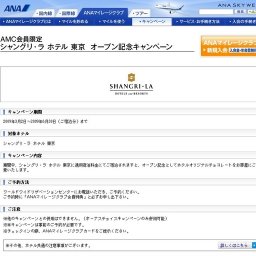 AMC会員限定 シャングリ・ラ ホテル 東京 オープン記念キャンペーン