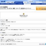 AMC会員限定 シャングリ・ラ ホテル 東京 オープン記念キャンペーン