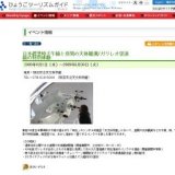 日本標準時子午線と昼間の天体観測/ガリレオ望遠鏡の特別体験