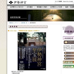 伊勢神宮至宝展（仙台市）