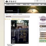伊勢神宮至宝展（仙台市）