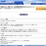 「保険deMILE」 医療・がん・生命保険資料請求100マイルキャンペ−ン