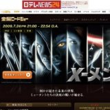 金曜ロードショー「X−メン」放送