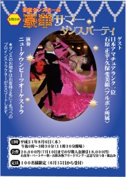 豪華サマーパーティー