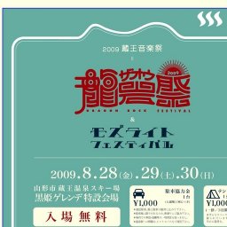 2009蔵王音楽祭「蔵王龍岩祭＆モズライトフェスティバル」