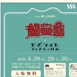 2009蔵王音楽祭「蔵王龍岩祭＆モズライトフェスティバル」