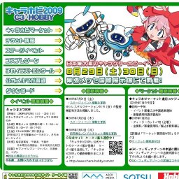 キャラホビ 2009
