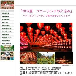 2009夏 フローランテの夕涼み