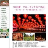 2009夏　フローランテの夕涼み