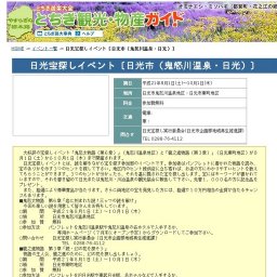 日光宝探しイベント〔日光市（鬼怒川温泉・日光）〕
