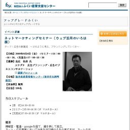 ネットマーケティングセミナー（ウェブ活用のいろは展） | アップグレードふくい