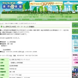 フリマ開催 七ヶ浜町【七の市】フリーマーケット(仙石線多賀城駅)