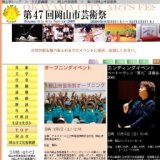 第47回岡山市芸術祭