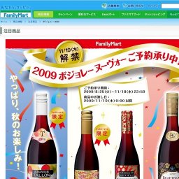 ボジョレー2009｜商品情報｜FamilyMart