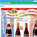 ボジョレー2009｜商品情報｜FamilyMart