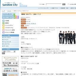 超新星 日本デビュー記念イベント