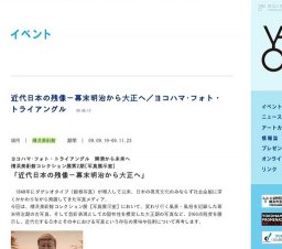 近代日本の残像−幕末明治から大正へ／ヨコハマ・フォト・トライアングル