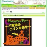 ハロウィンタウン～不思議なコインを探せ～