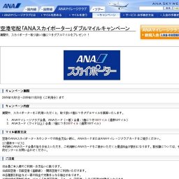 空港宅配「ANAスカイポーター」ダブルマイルキャンペーン