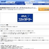 空港宅配「ANAスカイポーター」ダブルマイルキャンペーン