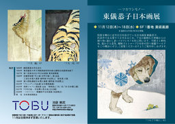 東儀恭子個展　－ツカワシモノ－