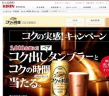 コクの実感！キャンペーン　コク出しタンブラーとコクの時間が3,000名様に当たる！