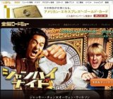 金曜ロードショー「シャンハイ・ナイト」放送