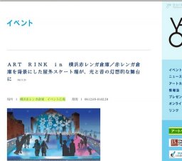 ＡＲＴ ＲＩＮＫ ｉｎ 横浜赤レンガ倉庫／赤レンガ倉庫を背景にした屋外スケート場が、光と音の...
