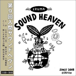 第9回『入間サウンドヘヴン』