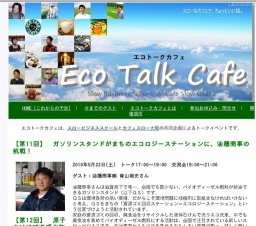 『エコトークカフェ』まちのエコロジーステーション油藤商事さんの挑戦！