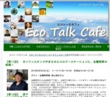 『エコトークカフェ』まちのエコロジーステーション油藤商事さんの挑戦！