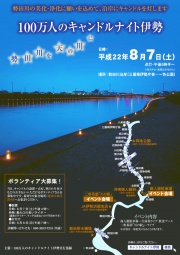 ★100万人のキャンドルナイト伊勢～勢田川を天の川に～★