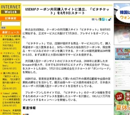 USENがクーポン共同購入サイトに進出「ピタチケット」スタート