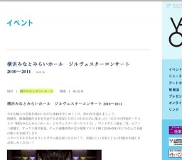 横浜みなとみらいホール ジルヴェスターコンサート 2010〜2011