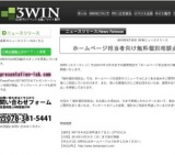 PR広告/イベント企画/ホームページ製作・ウェブサイト製作なら神戸3WIN（スリーウィン） -ニュ...