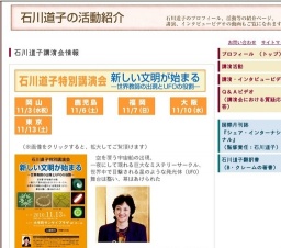 石川道子特別講演会『新しい文明が始まる――世界教師の出現とUFOの役割』【大阪】