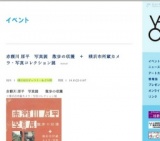 赤瀬川 原平 写真展 散歩の収獲 ＋ 横浜市所蔵カメラ・写真コレクション展
