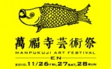 萬福寺芸術祭―EN―