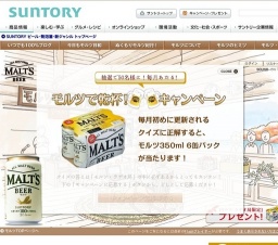 「モルツ」毎月あたる！モルツで乾杯！キャンペーン