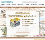 「モルツ」毎月あたる！モルツで乾杯！キャンペーン