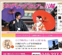 第２回川越ウエディングフェア～川越で7つの結婚物語～