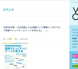 平成22年度 文化芸術による地域づくり事業シンポジウム 『地域コミュニティとアートを考える』