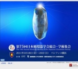 第75回 日本循環器学会総会・学術集会
