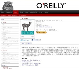 オライリー「入門 HTML5」発売