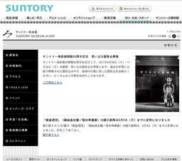 [サントリー美術館] 思い出の展覧会