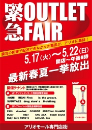 緊急アウトレットフェア開催！