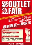 緊急アウトレットフェア開催！